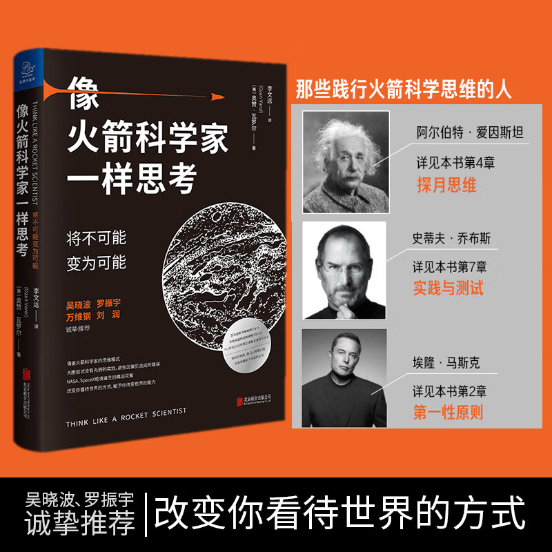 包邮 【罗振宇跨年演讲 】像火箭科学家一样思考 将不可能变为可能 吴晓波万维钢乔布斯社科经管创意励志商业佳作个人提升 书籍