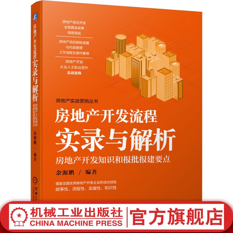 官网 房地产开发流程实录与解析 房地产开发知识和报批报建要点 余源鹏 土地开发 投资分析 工程竣工验收