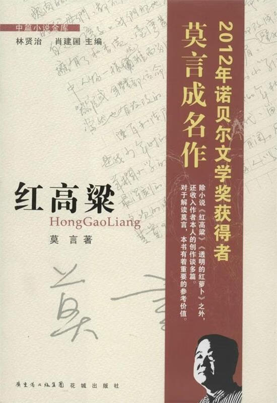 红高粱 莫言 著,林贤治,肖建国 编【正版书】