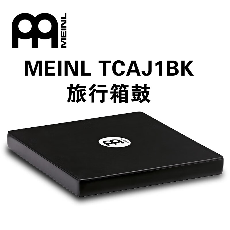 meinl麦尔meinl旅行箱鼓tcaj1bk打击木箱鼓/手鼓便携式卡宏cajon