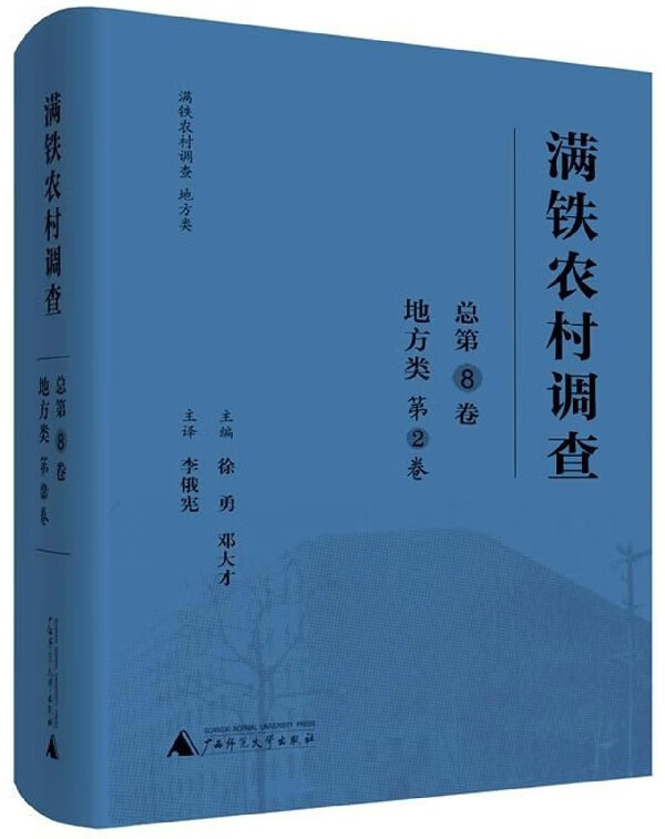 满铁农村调查(地方类第2卷总第8卷)(精)