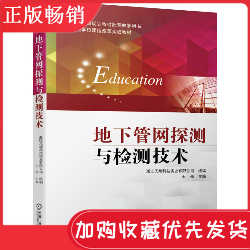 【现货】地下管网探测与检测技术 浙江天煌科技实业有限公司 王强 探地雷达探测技术书供水管网的检漏书籍 的检漏书籍