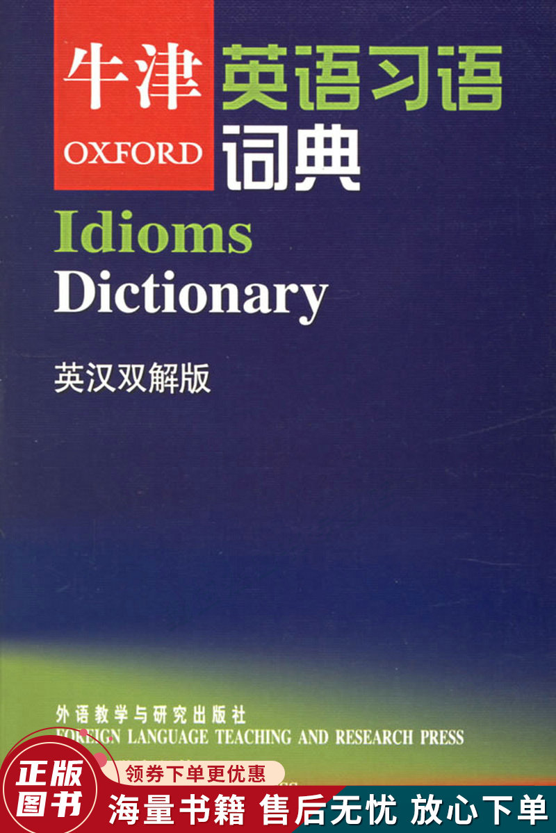 牛津英语习语词典