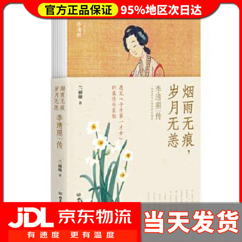 【 送货上门】烟雨无痕,岁月无恙:李清照传 兰丽敏 北京理工大学出版