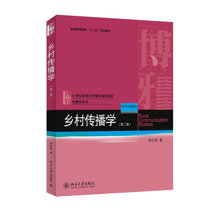 乡村传播学 李红艳著 978730123