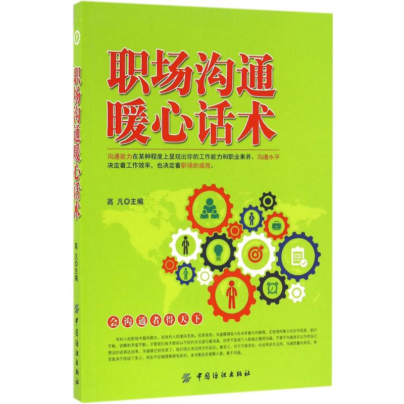 职场沟通暖心话术励志与成功/行业成功指南高凡 主编9787518025978中国纺织出版社