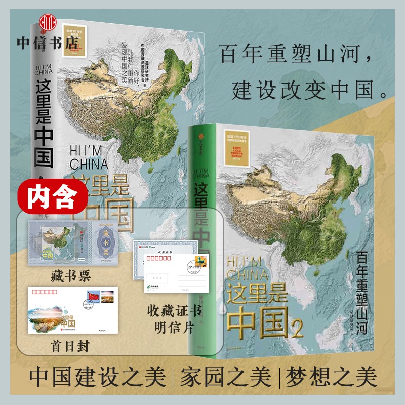 【藏书票版】这里是中国1 2（套装2册）星球研究所著 中信书店 中信书店