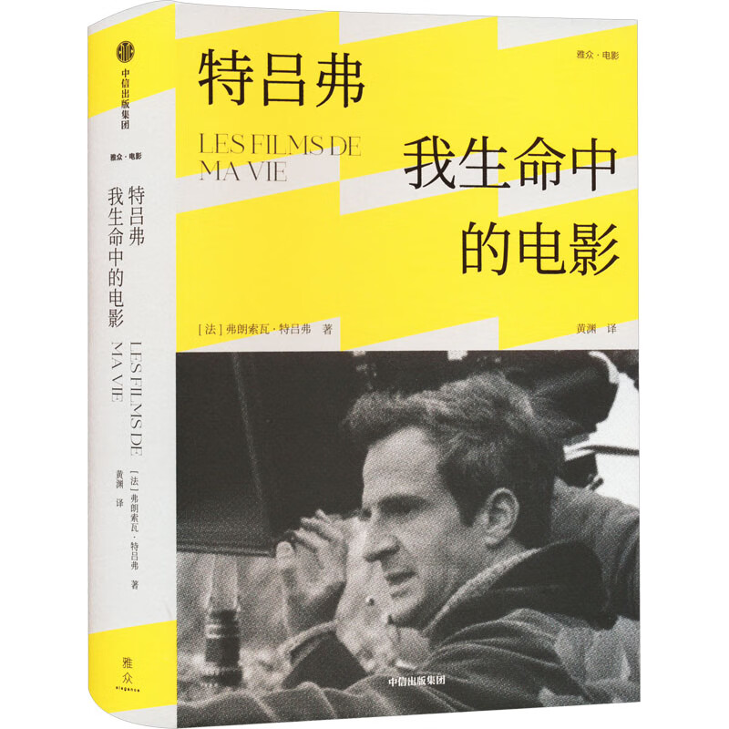 特吕弗:我生命中的电影 中信出版集团 (法)弗朗索瓦·特吕弗 著 黄渊