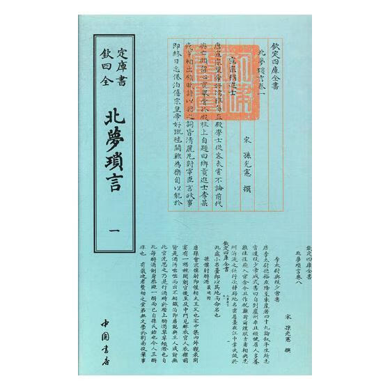 北梦琐言/孙光宪撰/国学/古籍/9787514920857