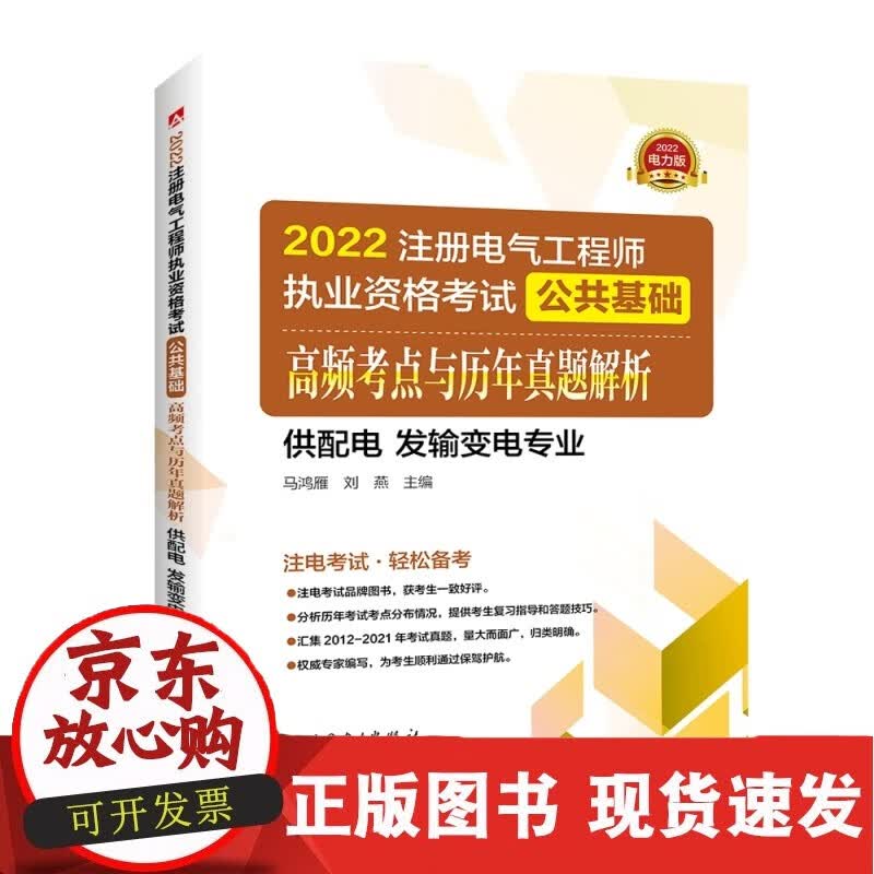 2022注册电气工程师执业资格考试公共基础 高频考点解析 (供配电 发输变电专业)正版 变电专业)