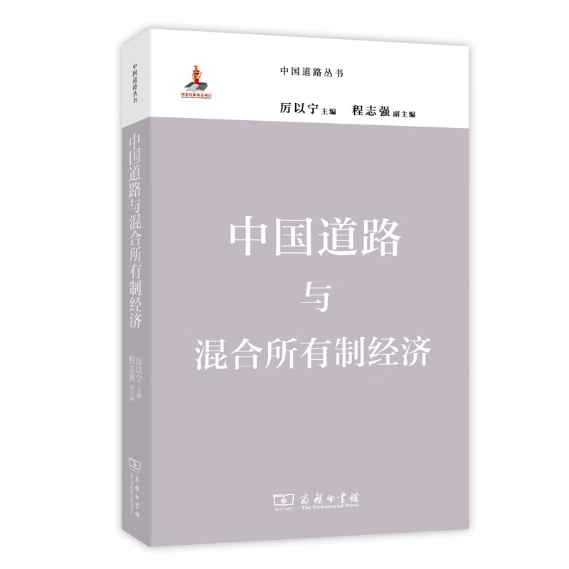 中国道路丛书：中国道路与混合所有制经济