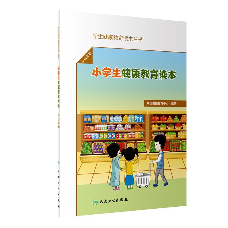 小学生健康教育读本