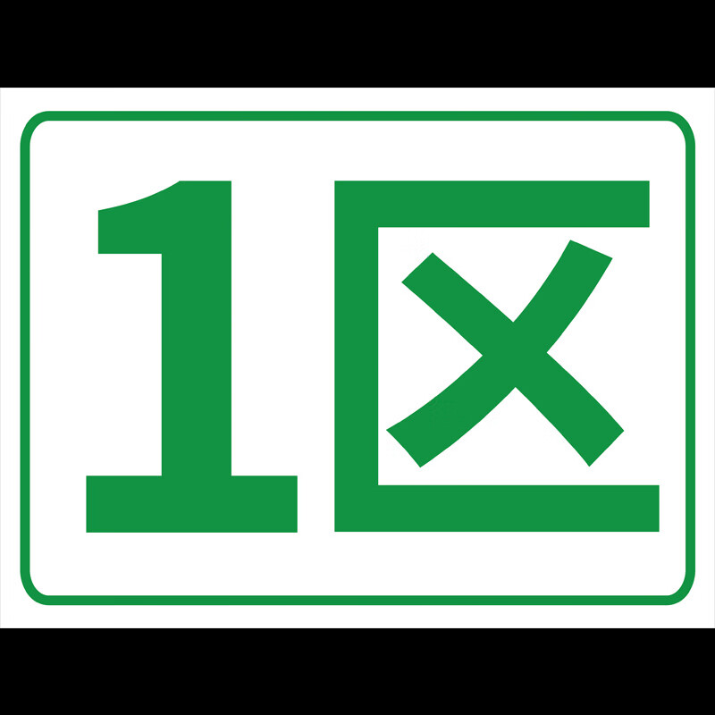 梦倾城公司工厂生产车间分区标识牌区域划分指示牌厂区货架仓库分组牌