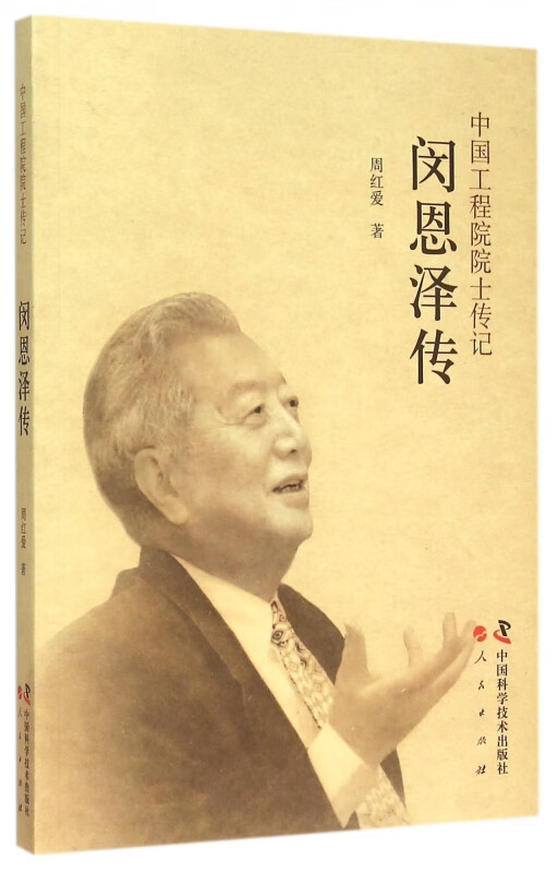 闵恩泽传(中国工程院院士传记)