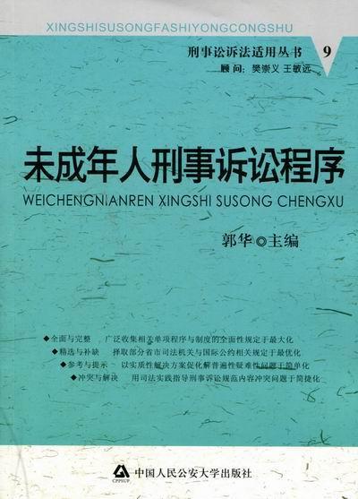 未成年人刑事诉讼程序 郭华 法律 9787565302954