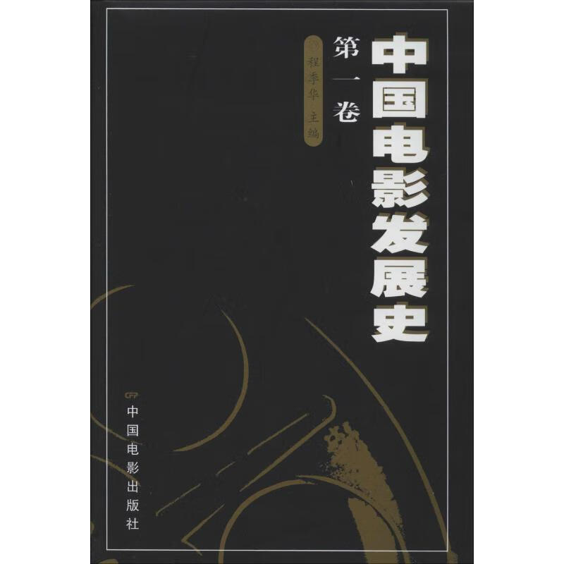 中国电影发展史.第1卷 程季华 编 书籍