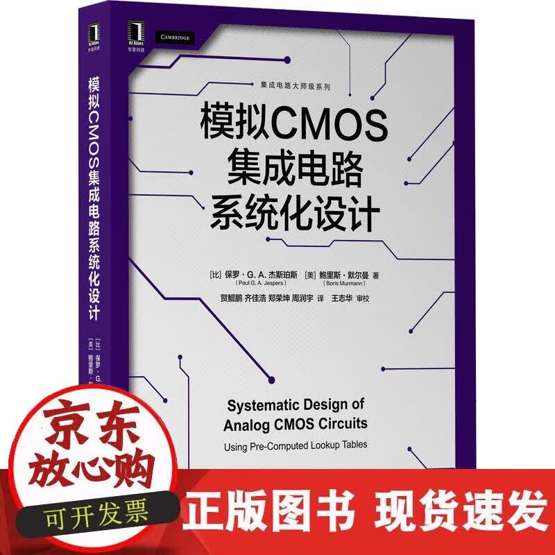 【正版现货】模拟CMOS集成电路系统化设计