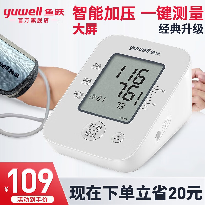 鱼跃(yuwell)电子血压计660a上臂式血压仪家用 全自动血压低噪高精准