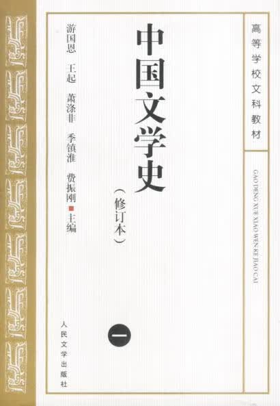 中国文学史:一/游国恩等/文学/9787020038237