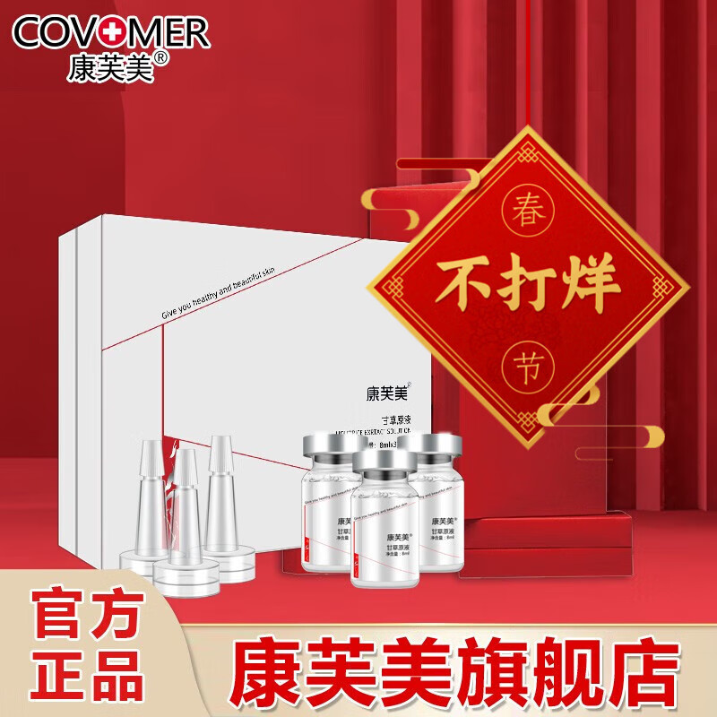 康芙美（Covomer） 康芙美甘草原液8ml*3瓶/盒