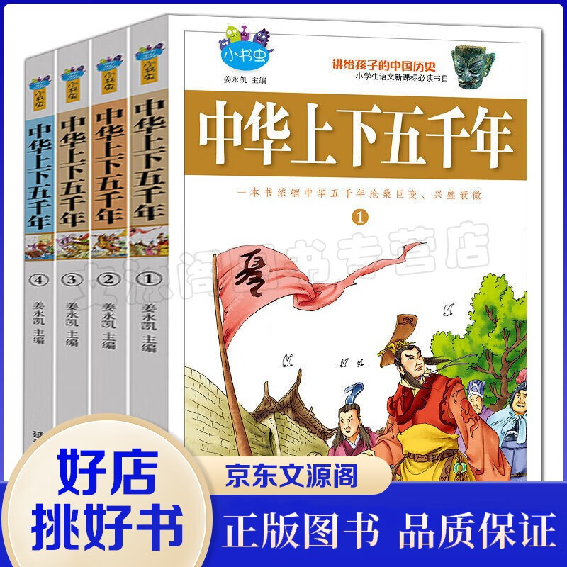 中华上下五千年 青少年版 全套4册 小学生语文阅读书目 7-15岁小学生课外阅读丛书书籍