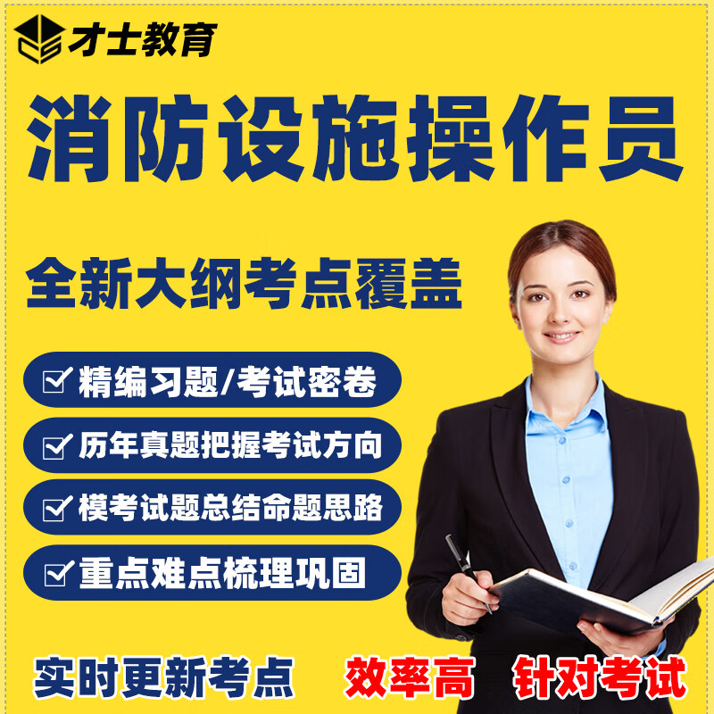2023消防设施操作员考试题库基础知识初级教材中级习题集真题 考试软件课件试题新版csw才士题库T2 新大纲考点资料 基础知识+中级技能