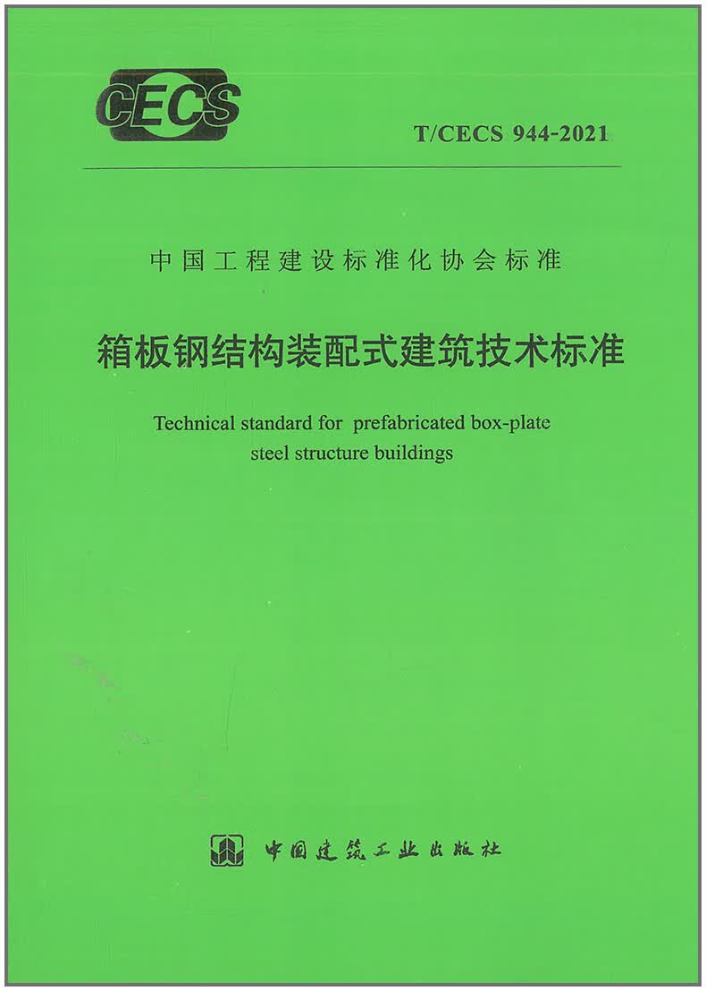 【正版现货】T/CECS 944-2021 箱板钢结构装配式建筑技术标准