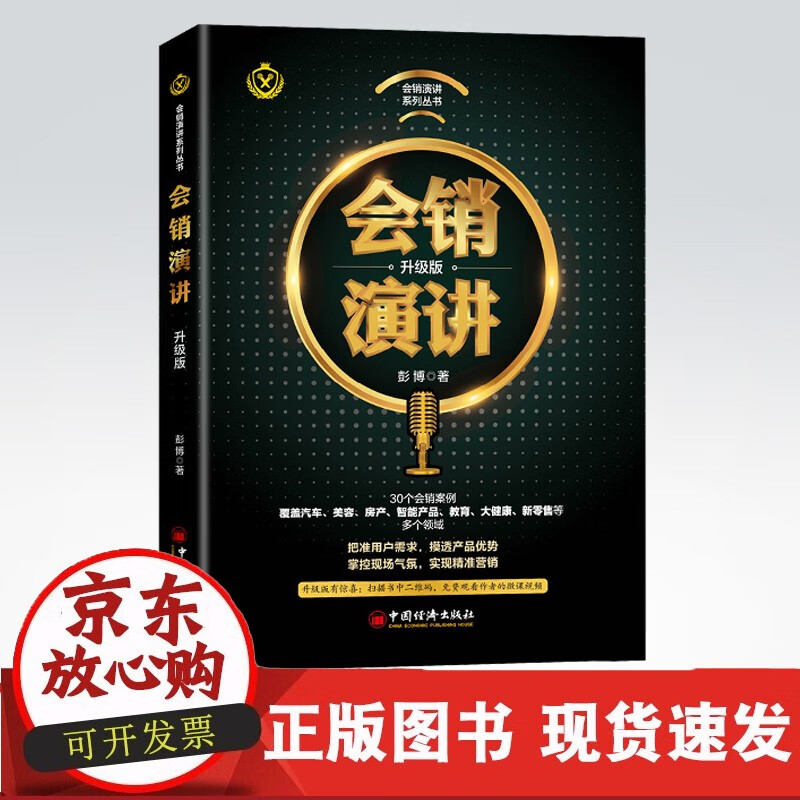 【】会销演讲（升级版）彭博 企业广销售演讲技巧会销讲师指导参考书籍客户需求现场气氛形象塑造语言抓住