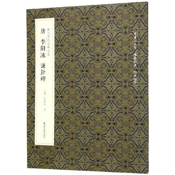 唐李阳冰谦卦碑/稀见历代名碑名帖