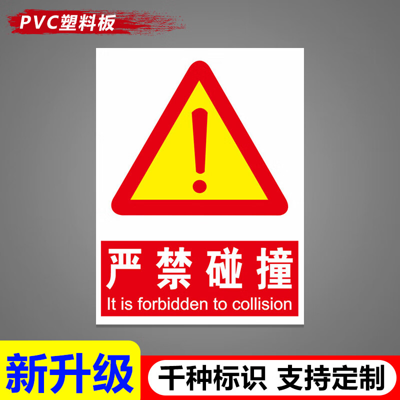 晗畅梦倾城严禁碰撞禁止碰撞警示标识牌禁止烟火吸烟危险内有监控温馨