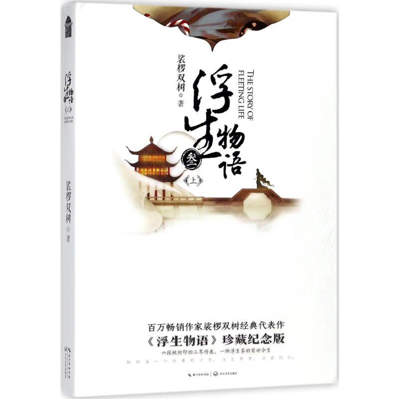 浮生物语(《浮生物语》珍藏纪念版)(3)上