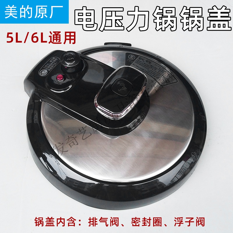 原厂美的电压力锅配件my-cs5028p/cs6028p锅盖5升6升高压锅盖