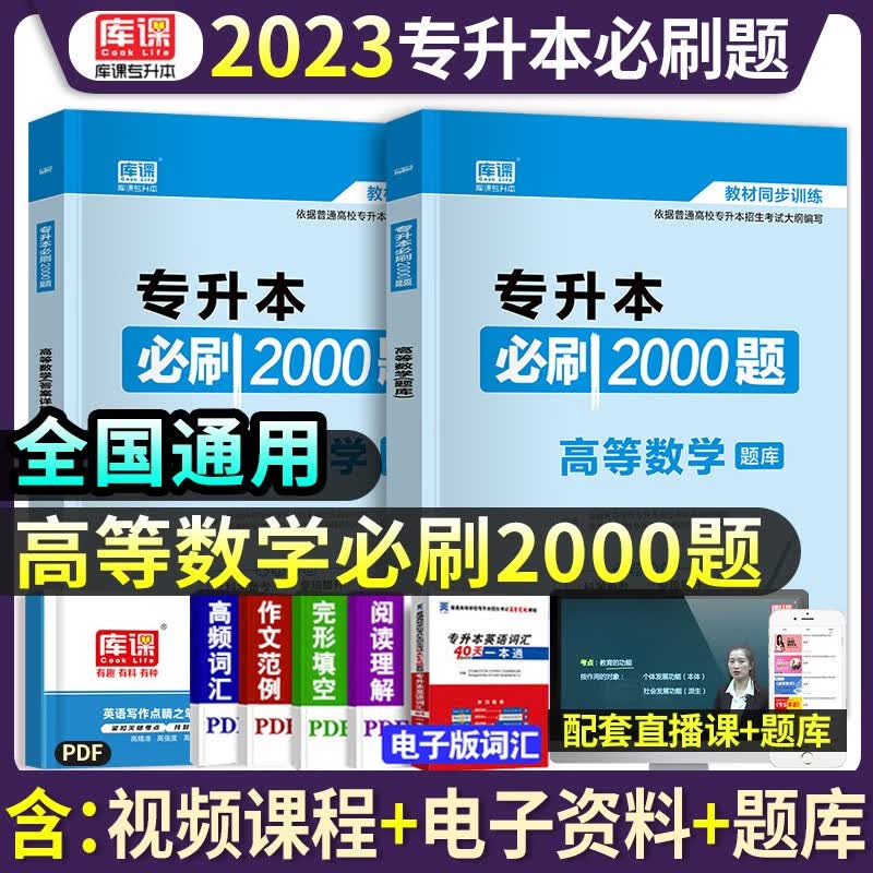 库课2022年天一专升本考试专用高等数学必刷2000题库试卷模拟历年高数专插本专转本专接本河南河北广东安徽四川山东省教材2023新版 专升本必刷2000题：高等数学
