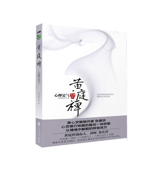 黄庭禅-心即是气 (台湾)张庆祥 百花洲文艺出版社