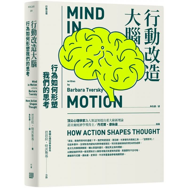 预订台版 行动改造大脑行为如何形塑我们的思考 用全新的方式思考人类如何思考空间认知大港台图书原版书籍