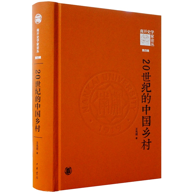 20世纪的中国乡村