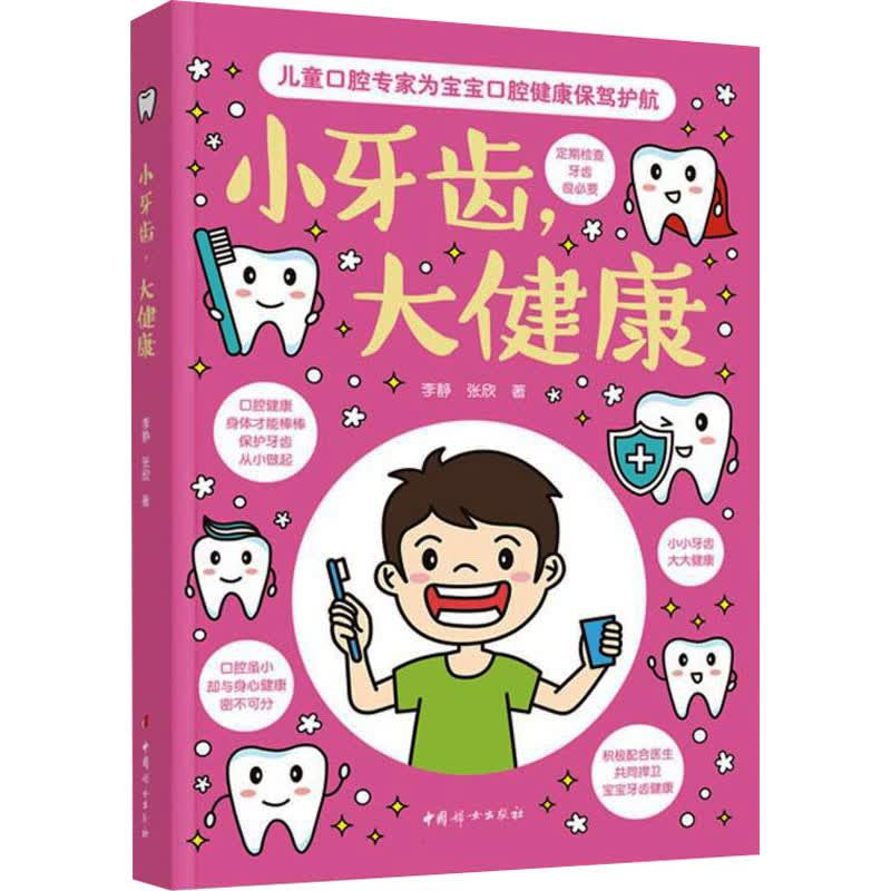 小牙齿,大健康 李静,张欣 书籍