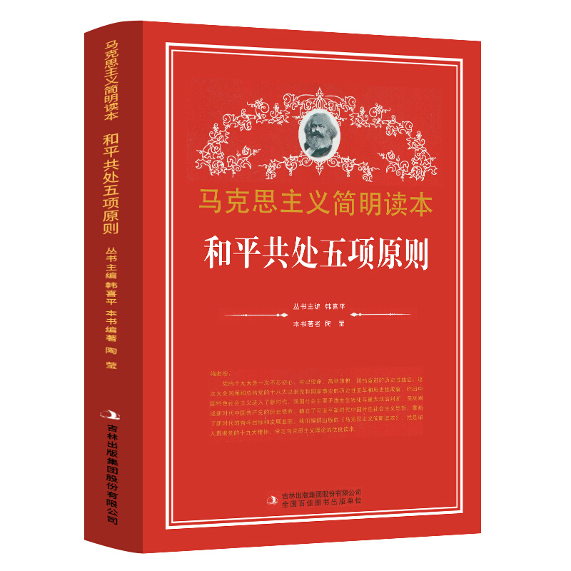和平共处五项原则 马克思主义简明读本 党政读物 吉林出版集团股份