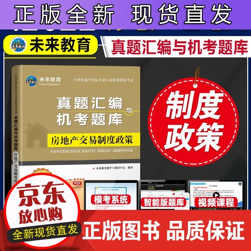 备考2022全国房地产经纪人专业职业资格考试历年真题汇编机考题库试卷 房地产交易制度政策