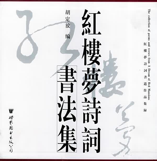 红楼梦诗词书法集 胡定放 主编【正版书】