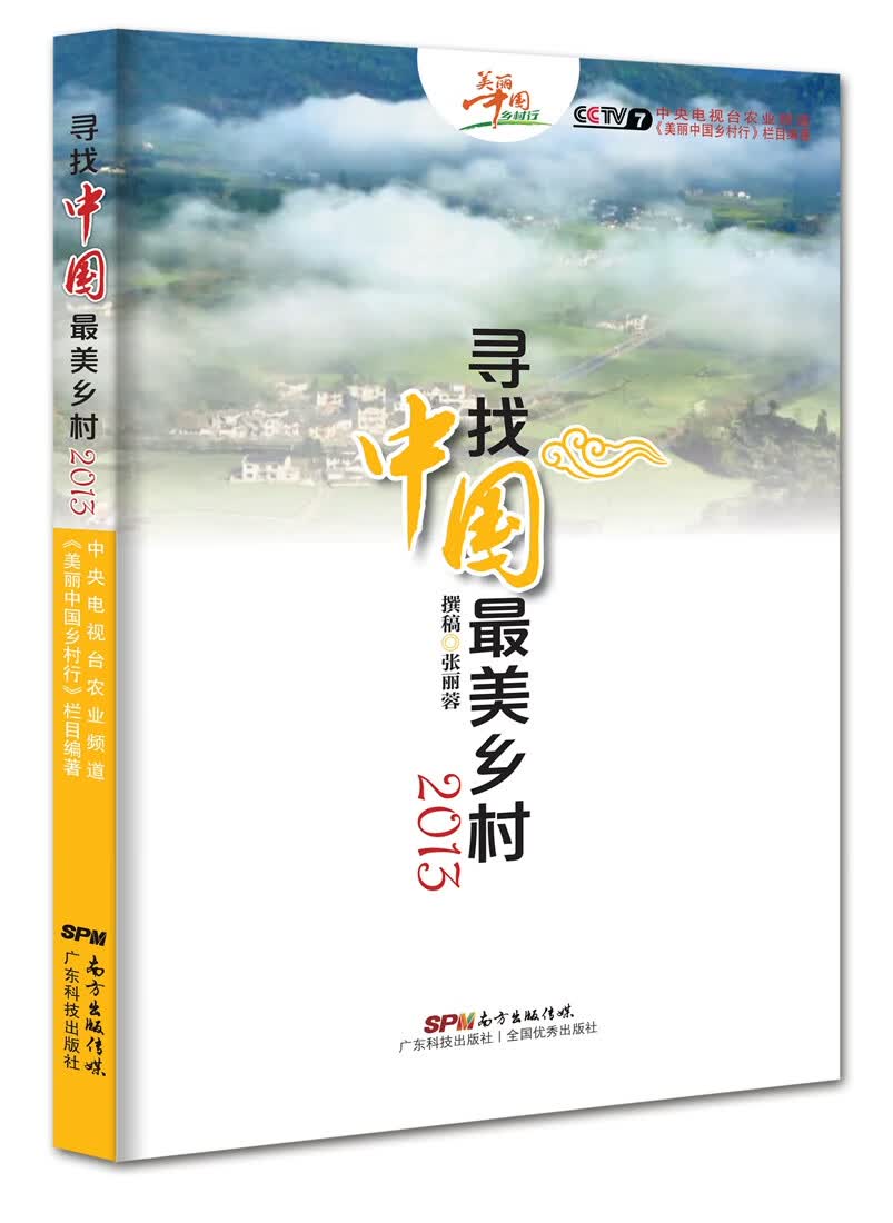 寻找中国美乡村(2013)