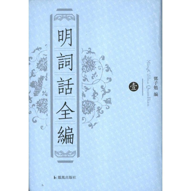明词话全编(全8册)/郑子勉编