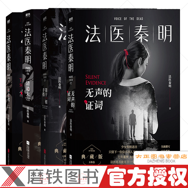 【共4册】法医秦明典藏版万象卷  清道夫