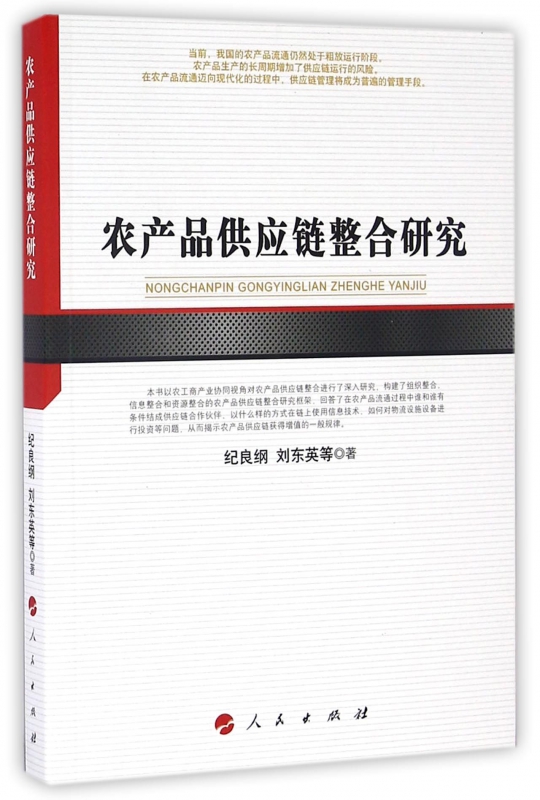 农产品供应链整合研究