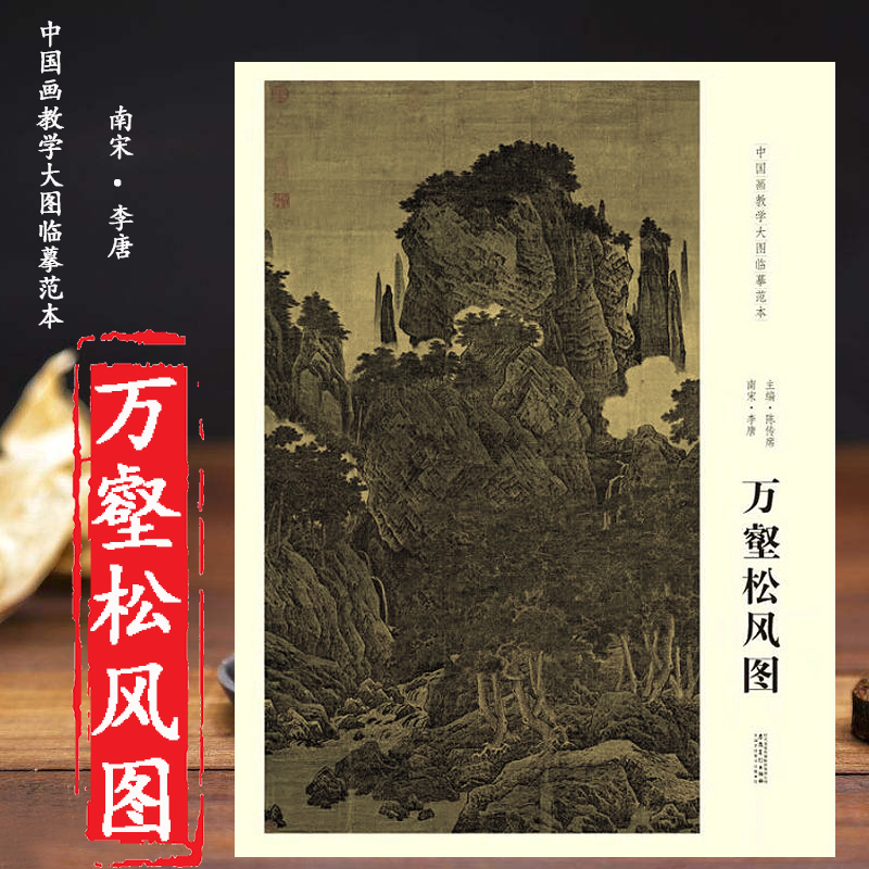 万壑松风图 南宋李唐 中国画教学大图临摹范本 巨幅高清完整大图尺寸