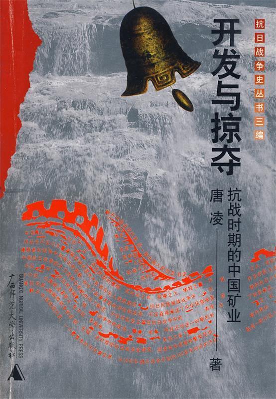 抗战史 开发与掠夺 唐凌著【正版书】
