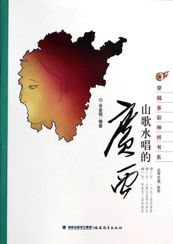 山歌水唱的广西/穿越多彩神州书系