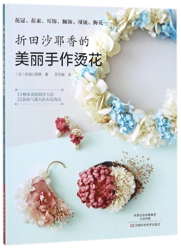 折田沙耶香的美丽手作烫花