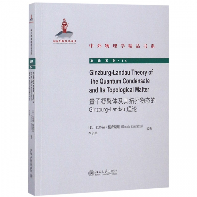 量子凝聚体及其拓扑物态的Ginzbury-Landau理论(英文版)/高瞻系列/中外