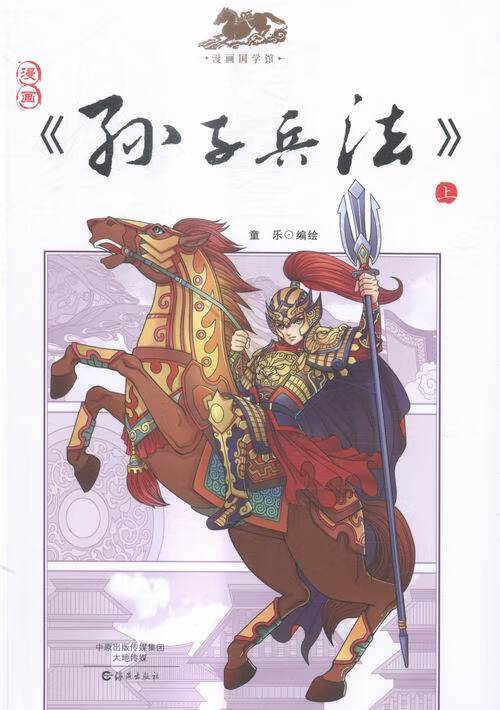 漫画<<孙子兵法>>-上 政治/军事 书籍